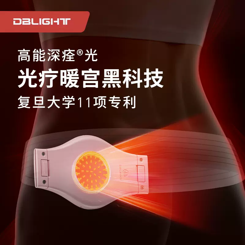 旦邦DBLIGHT\鸞宮寶\深痊光\暖宮腰帶\生理期光子理療