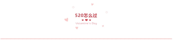 520—追爱神器(图2)