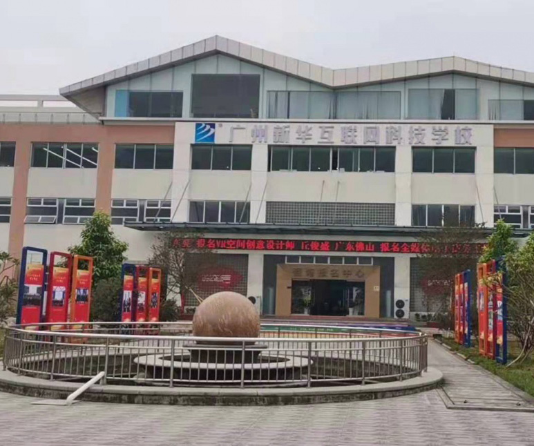 广州新华互联网科技学校