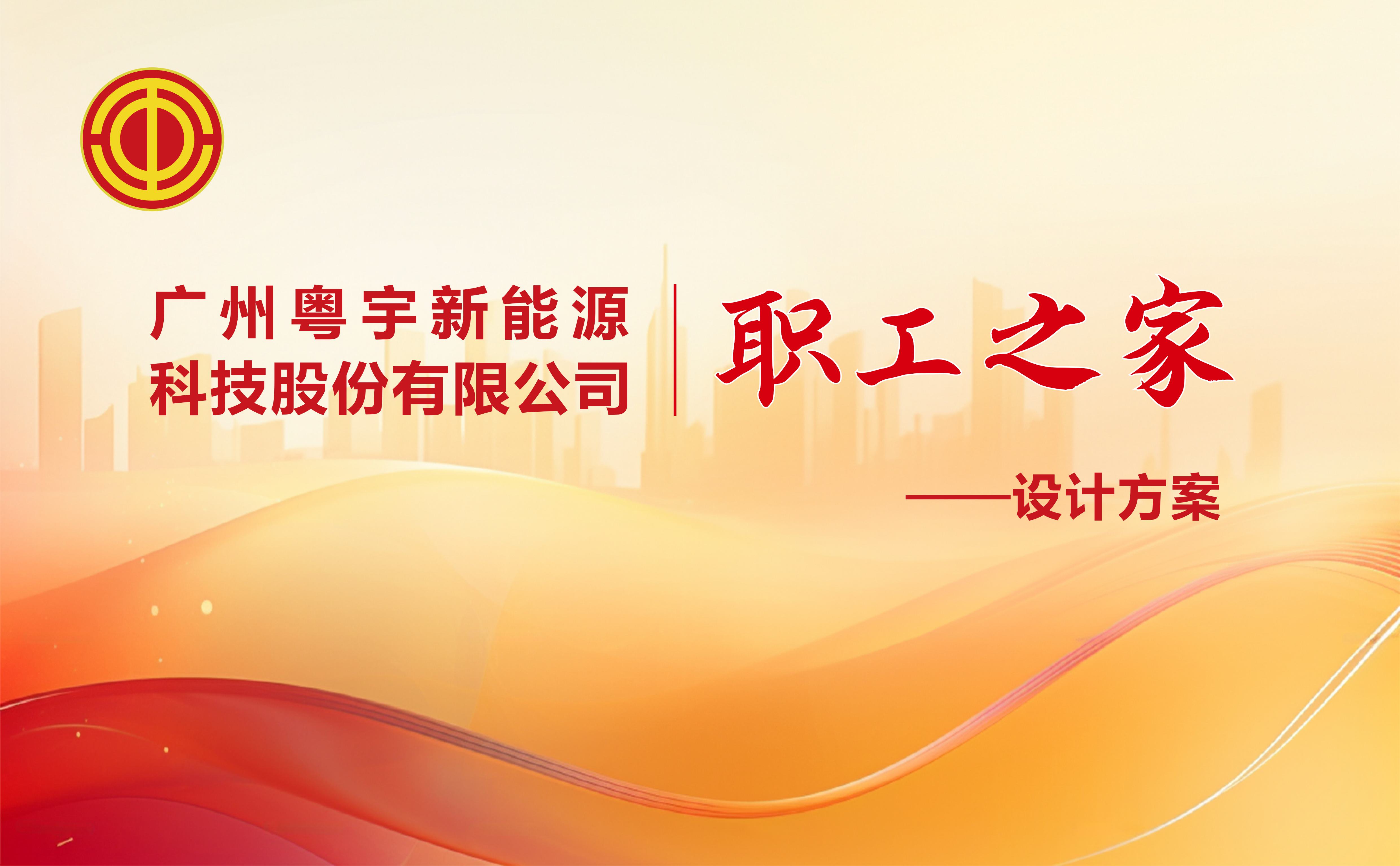 广州粤宇新能源科技股份有限公司职工之家设计方案20241219-图片-0.jpg