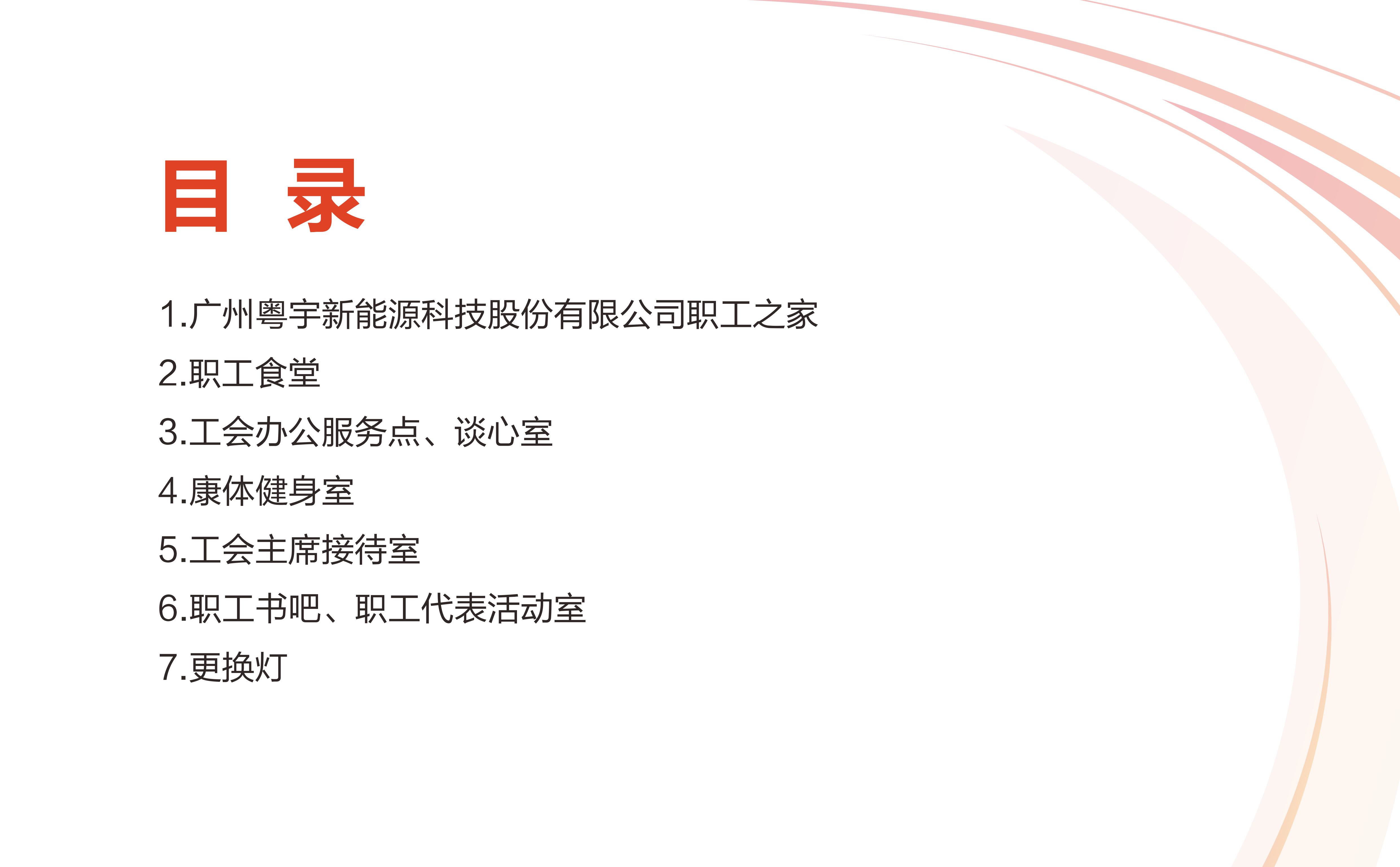 广州粤宇新能源科技股份有限公司职工之家设计方案20241219-图片-2.jpg