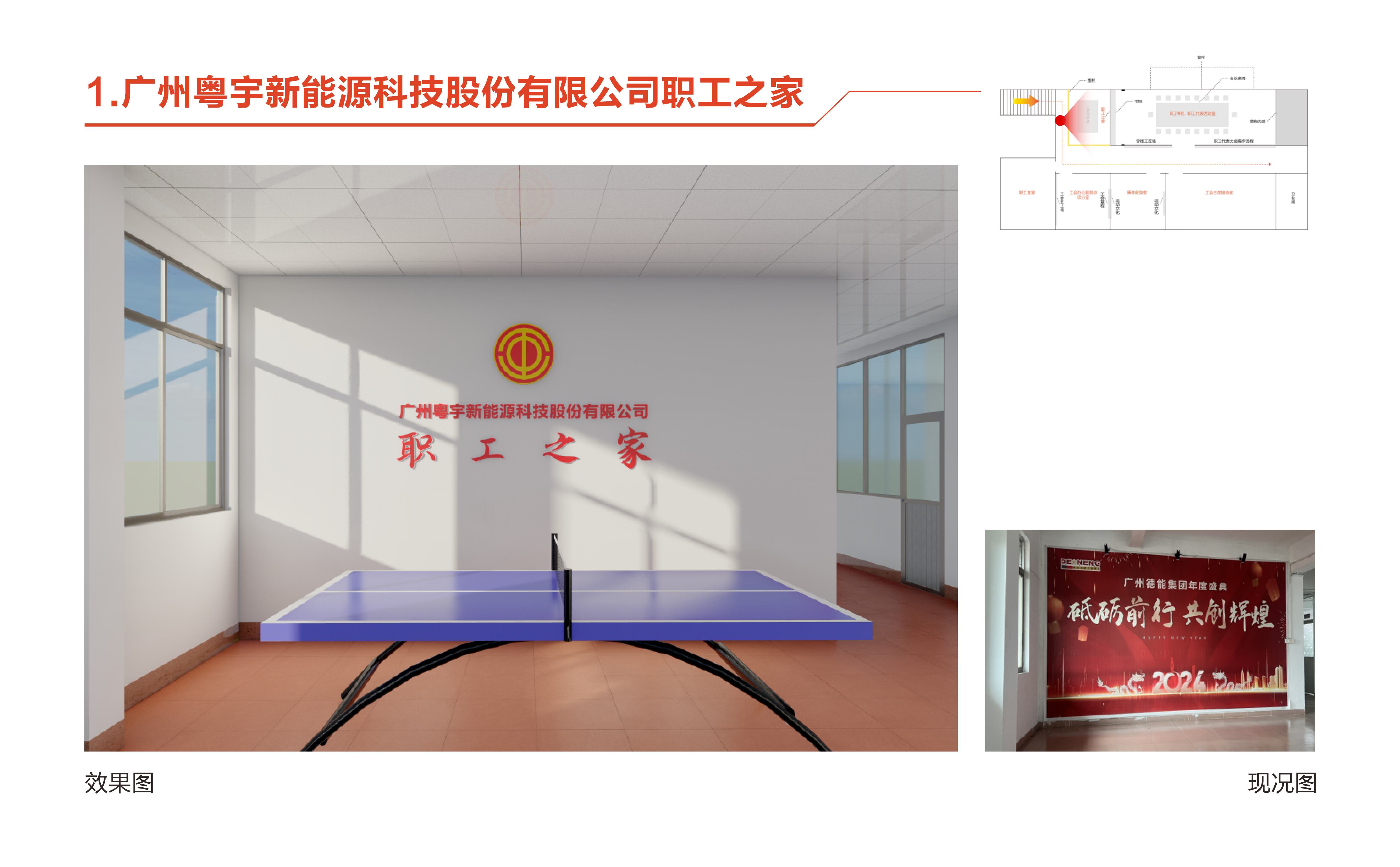 广州粤宇新能源科技股份有限公司职工之家设计方案20241219-图片-3.jpg