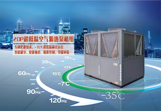 20P超低温机组