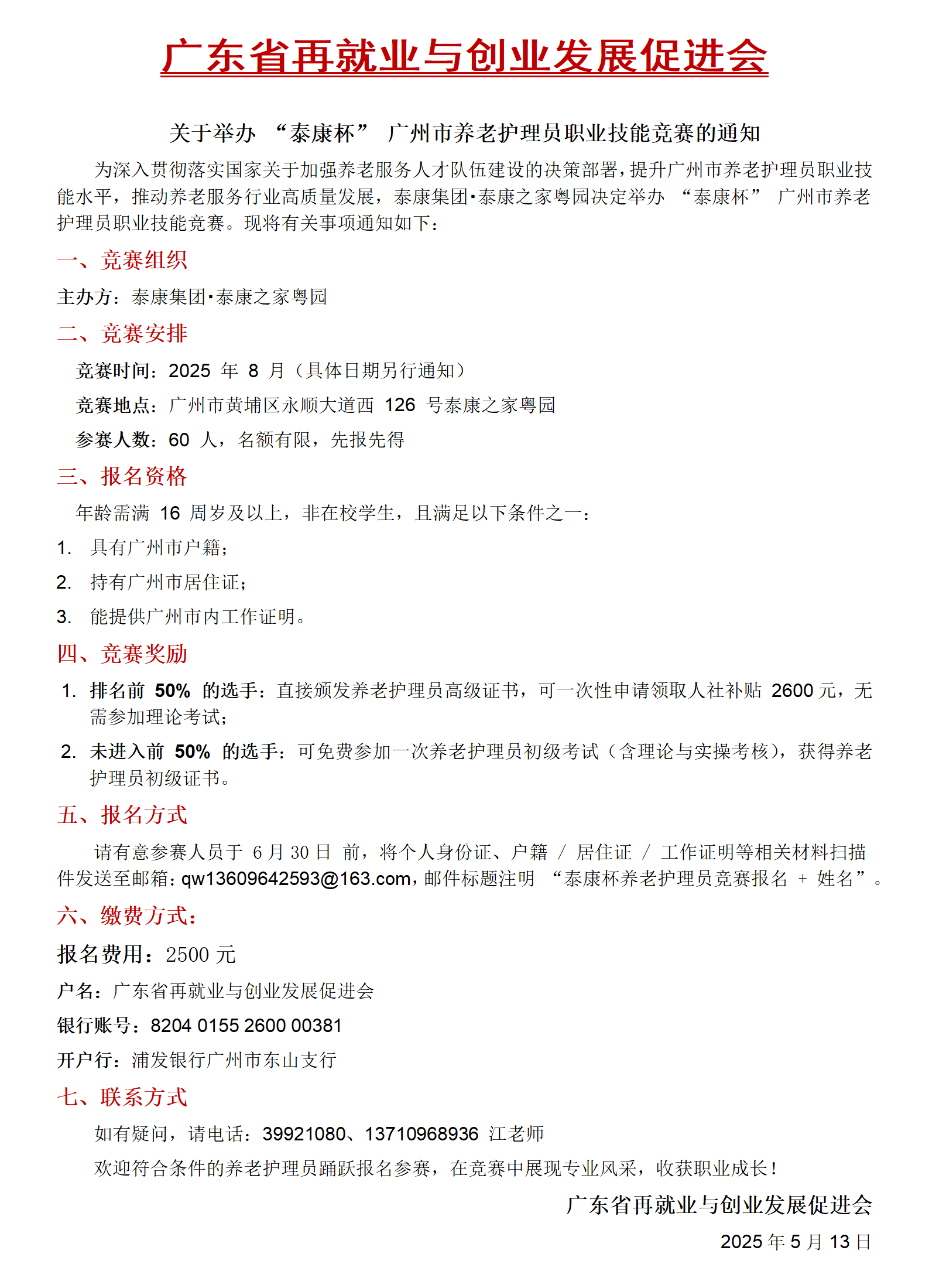 关于举办 “泰康杯” 广州市养老护理员职业技能竞赛的通知_01.png