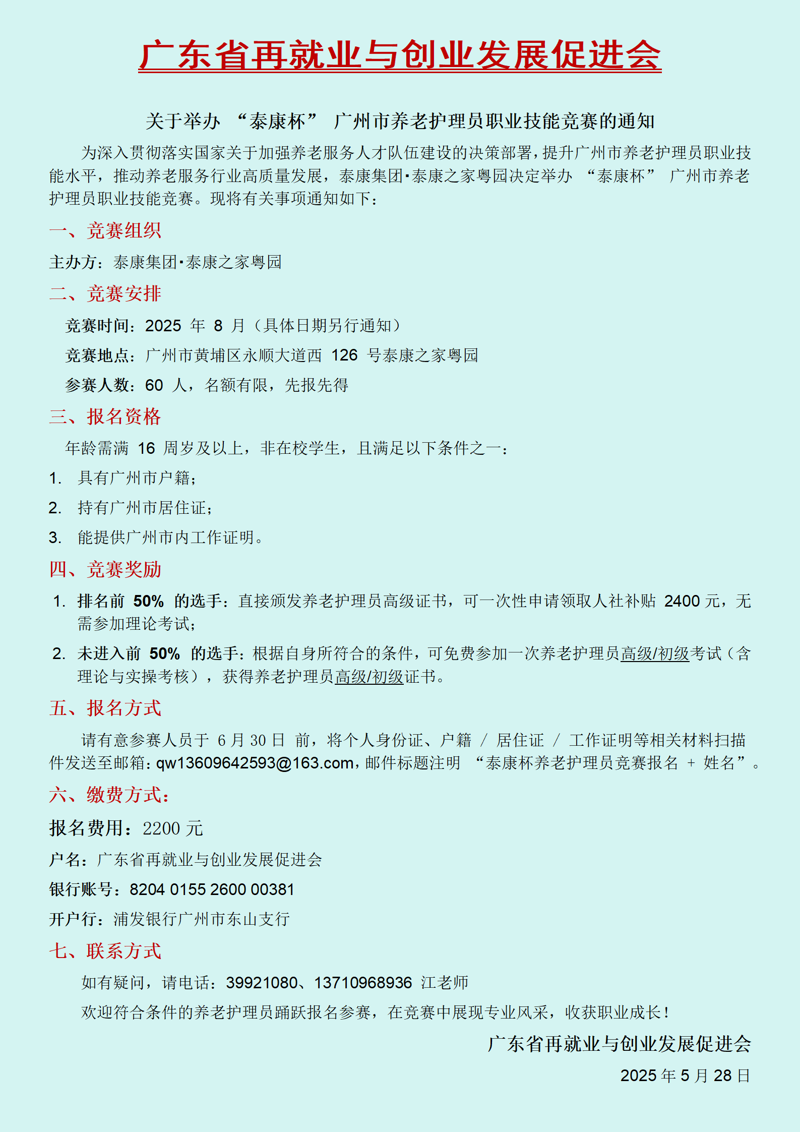 关于举办 “泰康杯” 广州市养老护理员职业技能竞赛的通知_01.png