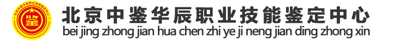 北京中鉴华辰职业技能鉴定中心