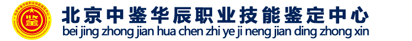北京中鉴华辰职业技能鉴定中心